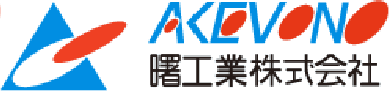 曙工業株式会社