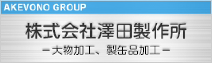 大物、製缶品加工